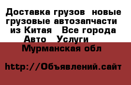 Доставка грузов (новые грузовые автозапчасти) из Китая - Все города Авто » Услуги   . Мурманская обл.